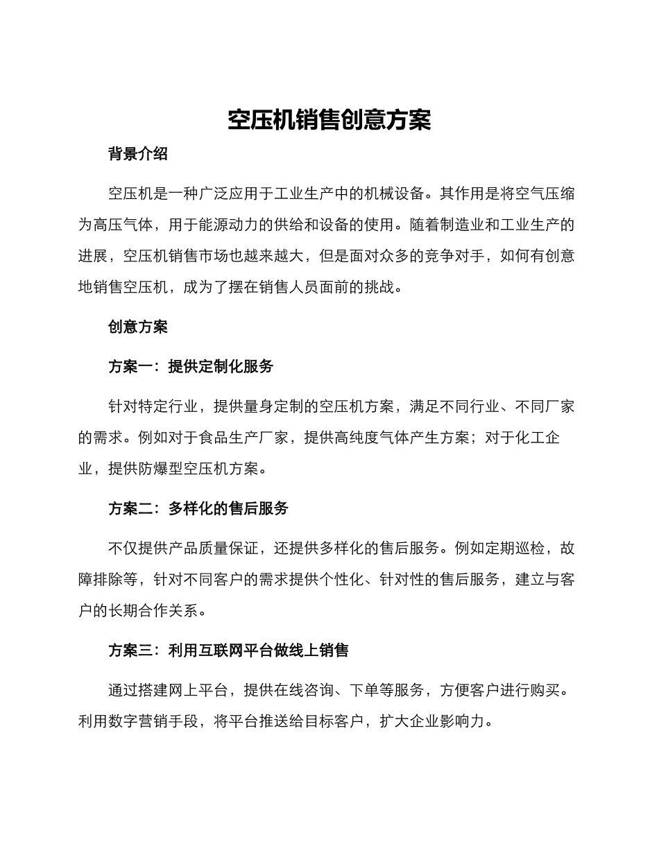 空压机销售创意方案_第1页