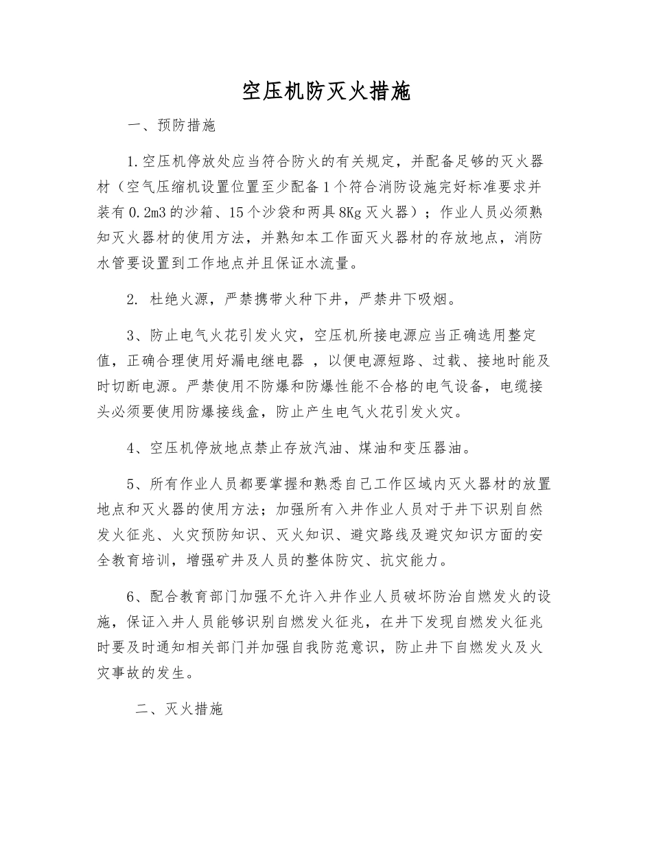 空压机防灭火措施_第1页