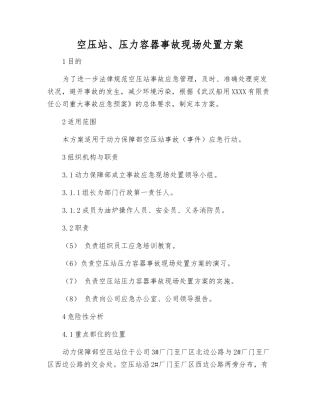 空压站、压力容器事故现场处置方案