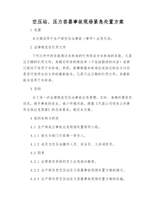 空压站、压力容器事故现场紧急处置方案