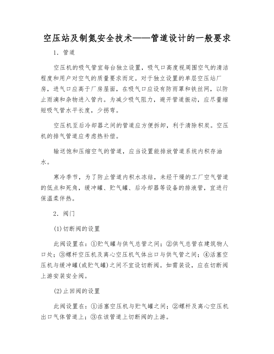 空压站及制氮安全技术——管道设计的一般要求_第1页
