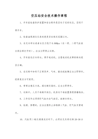 空压站安全技术操作规程
