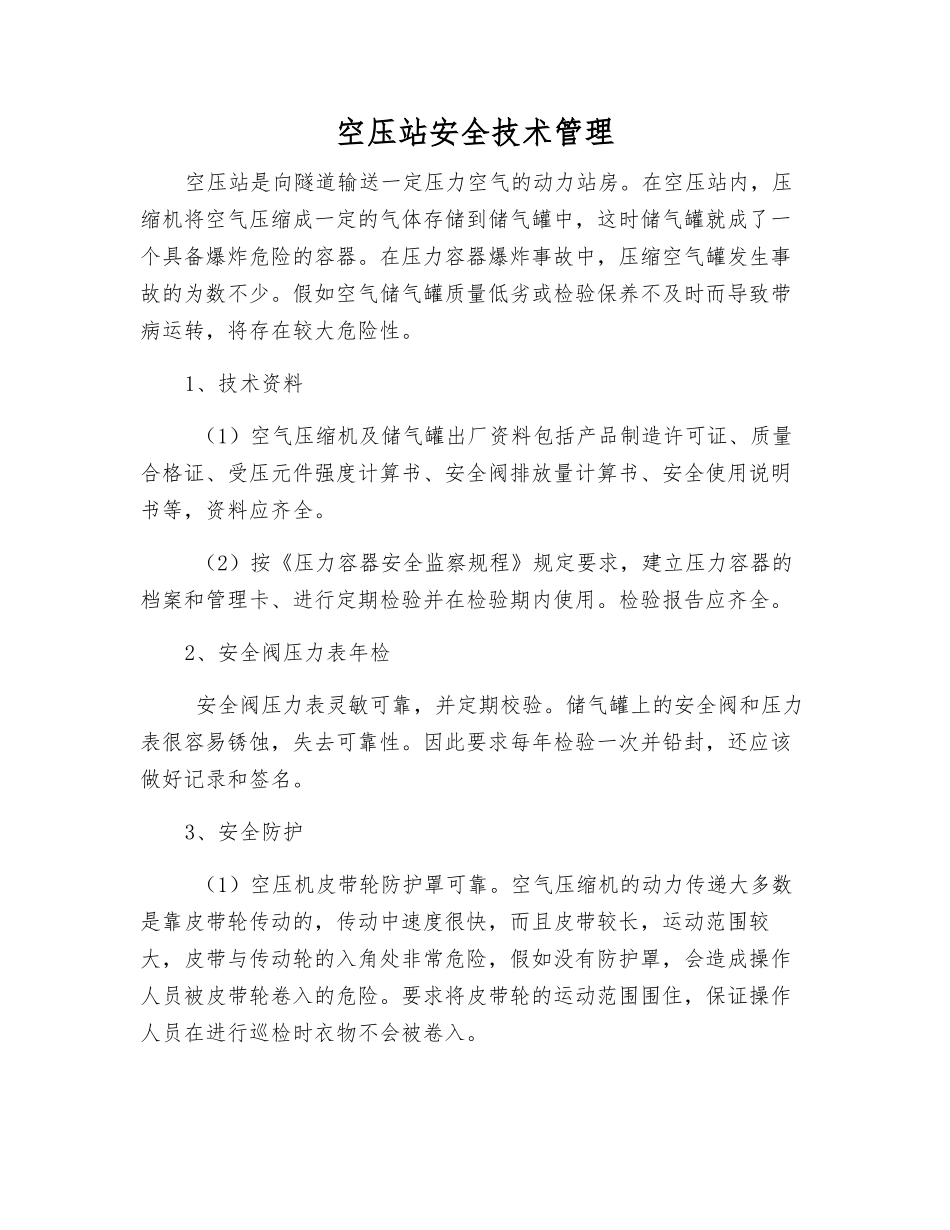 空压站安全技术管理_第1页