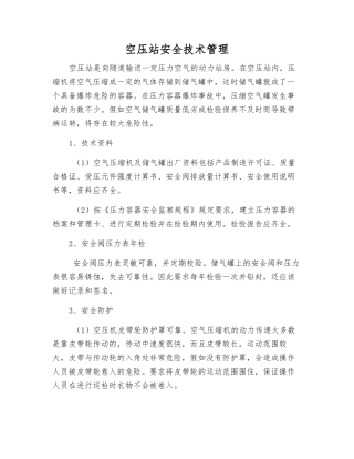 空压站安全技术管理
