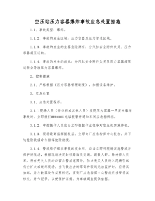 空压站压力容器爆炸事故应急处置措施