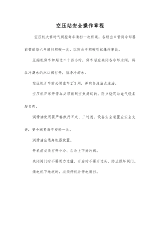 空压站安全操作规程