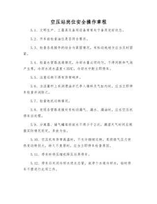 空压站岗位安全操作规程
