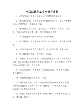 空压站操作工安全操作规程