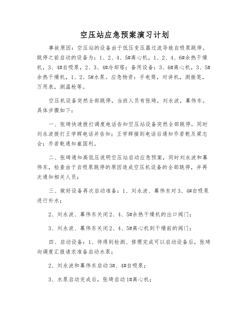 空压站应急预案演练计划_第1页
