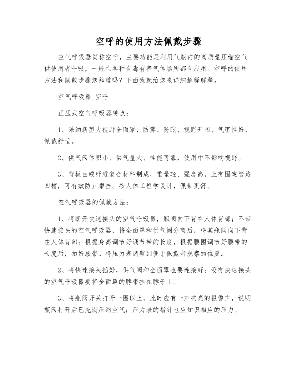 空呼的使用方法佩戴步骤_第1页
