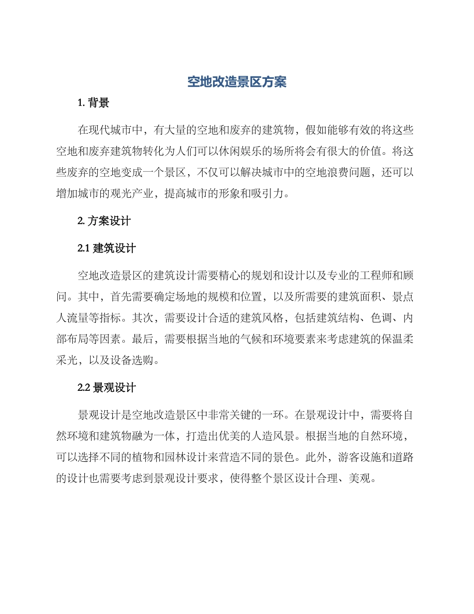 空地改造景区方案_第1页