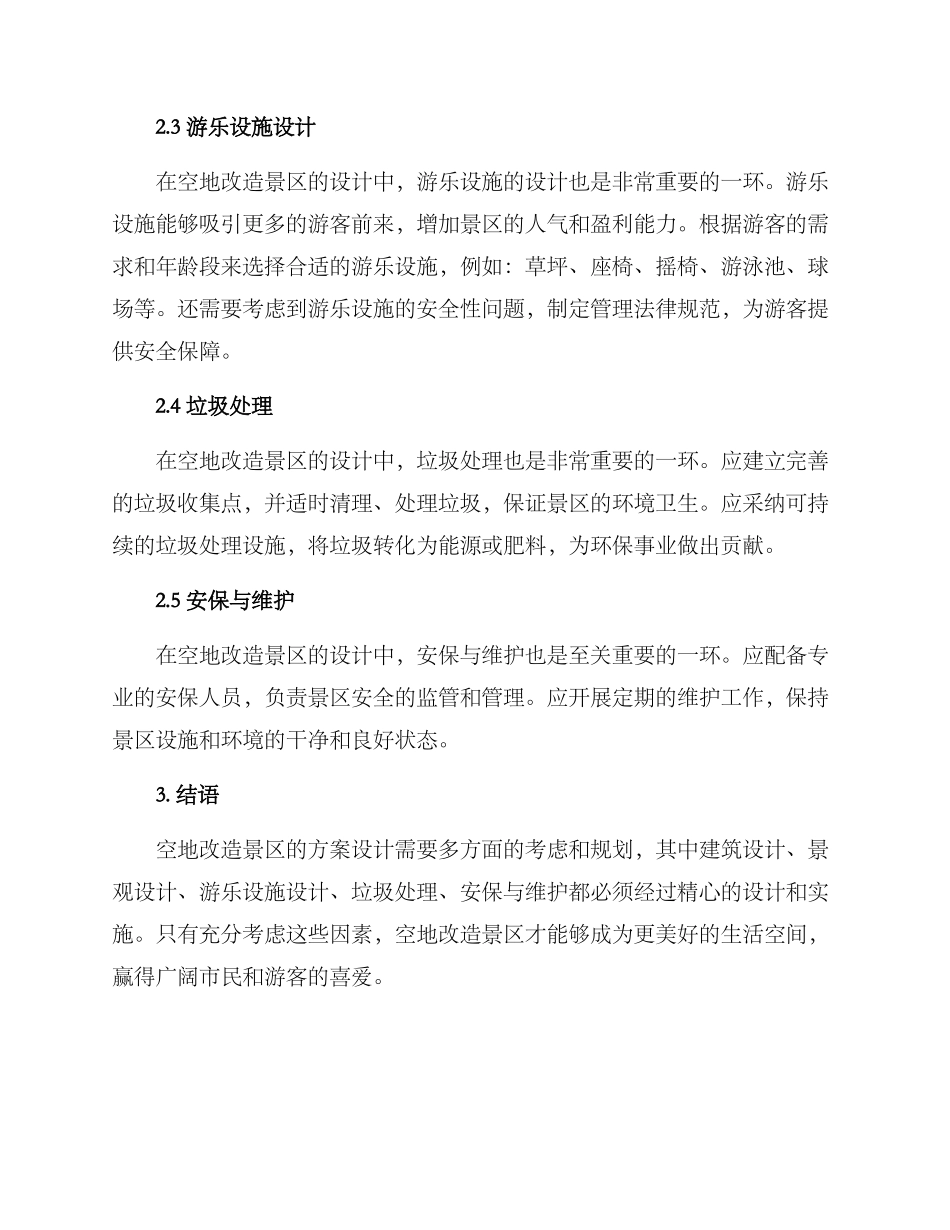 空地改造景区方案_第2页