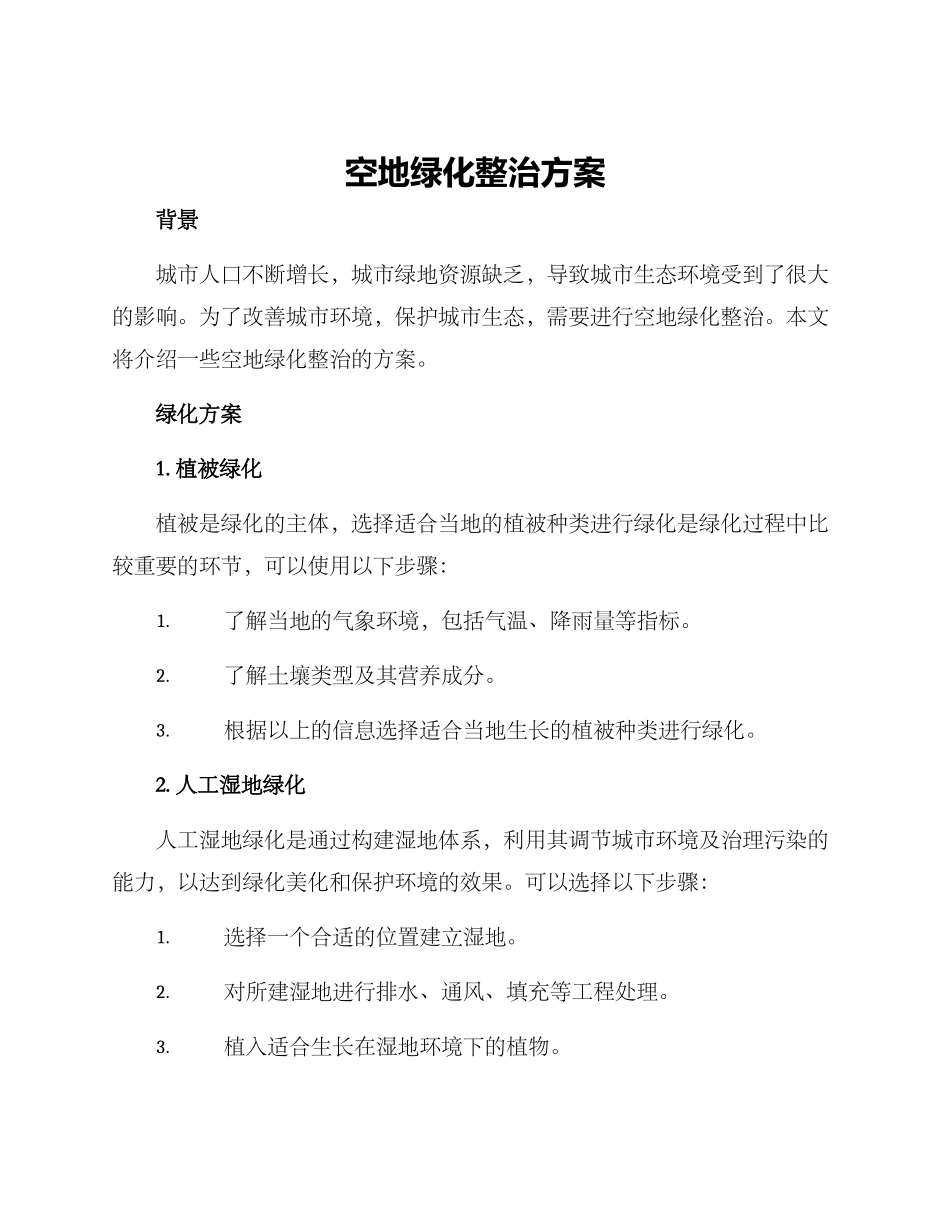 空地绿化整治方案_第1页