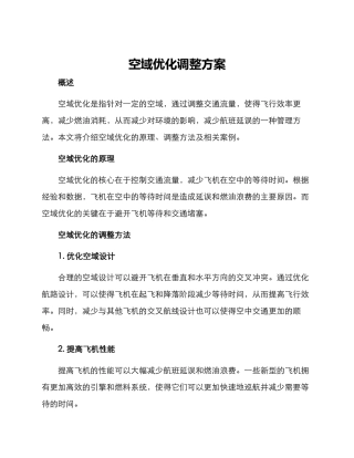 空域优化调整方案