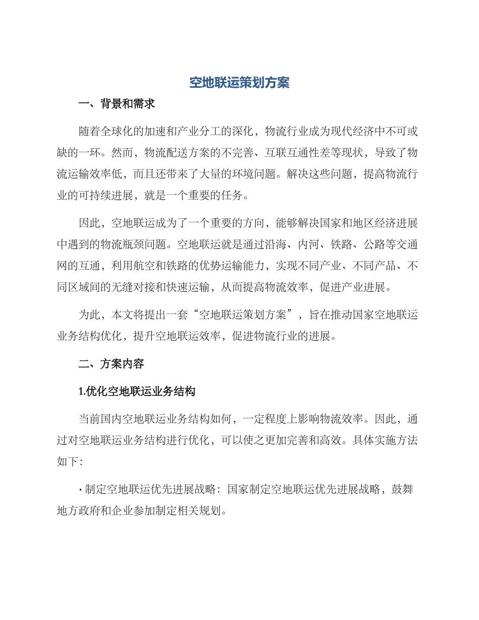 空地联运策划方案_第1页