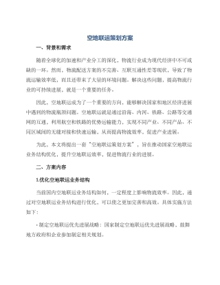 空地联运策划方案