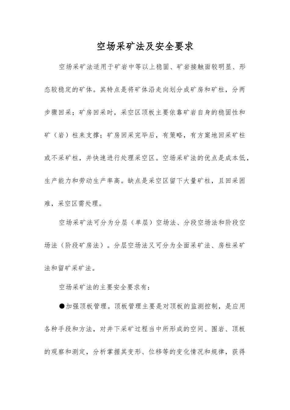 空场采矿法及安全要求_第1页