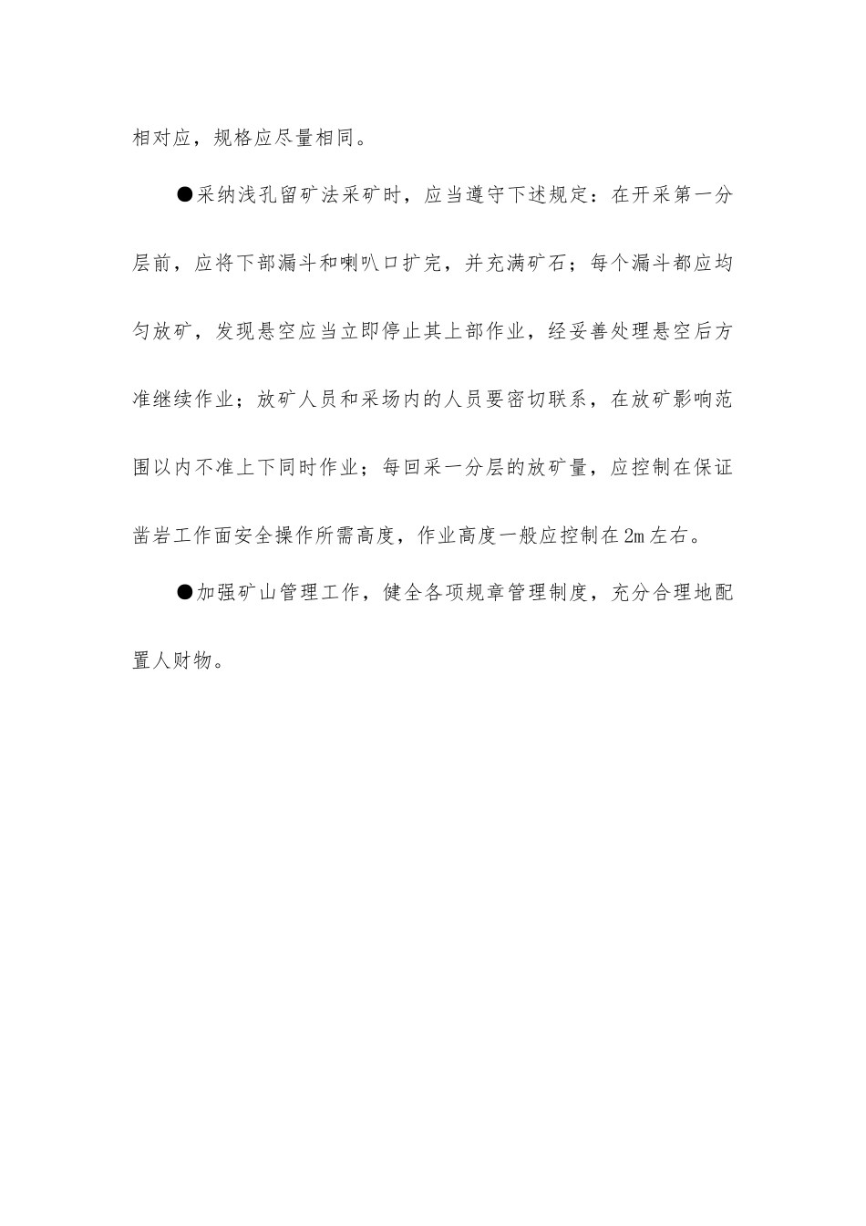 空场采矿法及安全要求_第3页