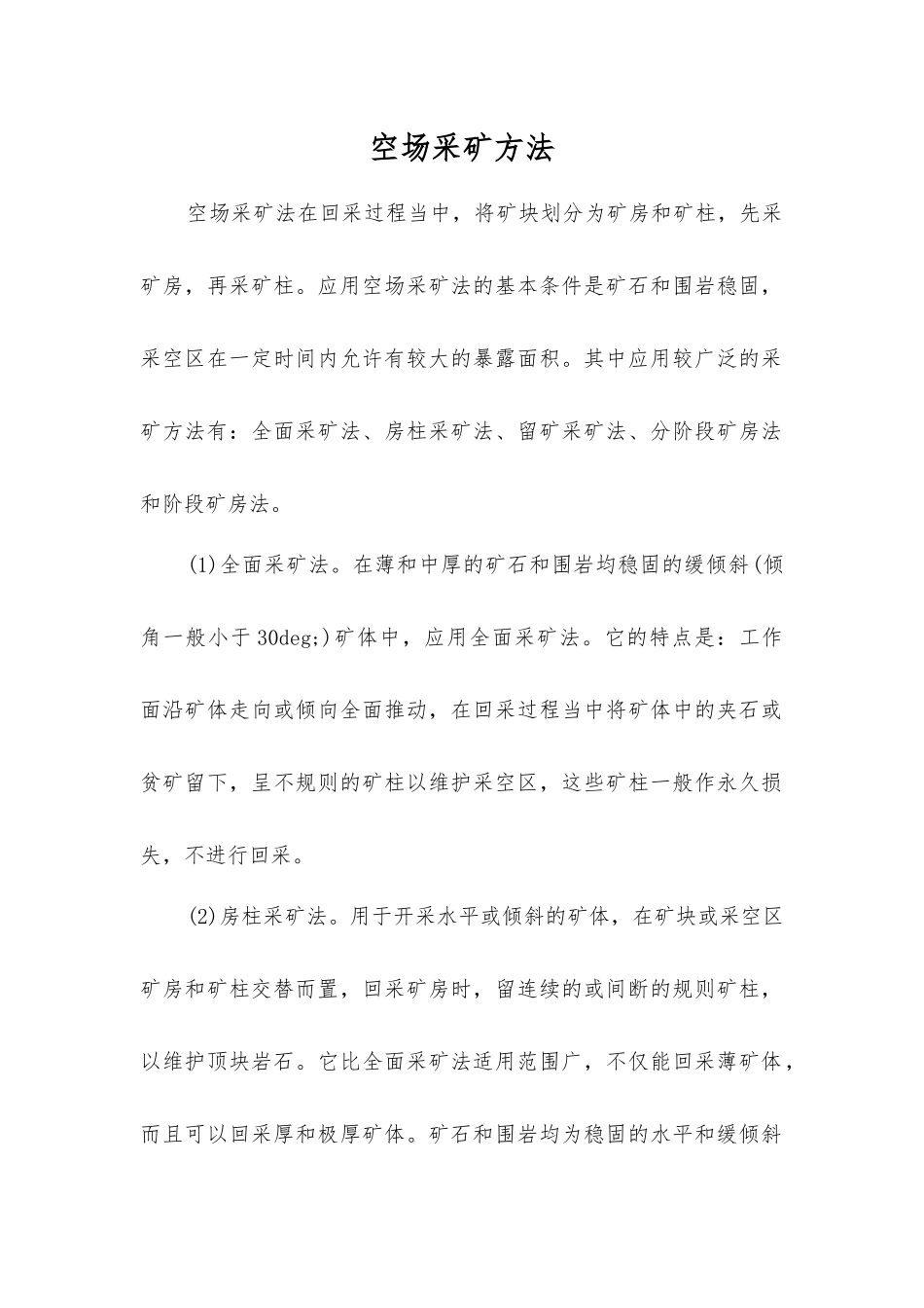 空场采矿方法_第1页