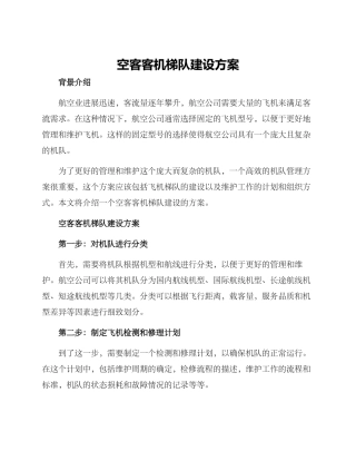 空客客机梯队建设方案