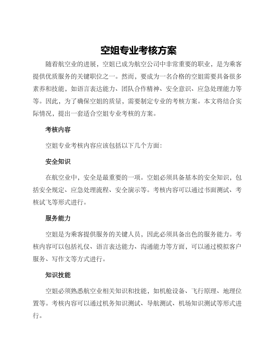 空姐专业考核方案_第1页