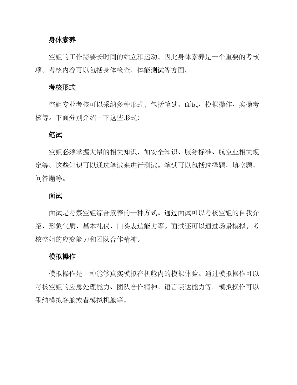 空姐专业考核方案_第2页