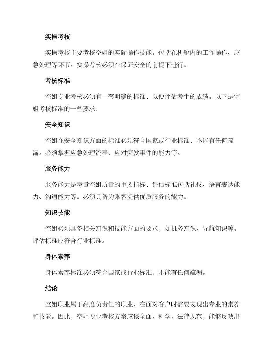空姐专业考核方案_第3页