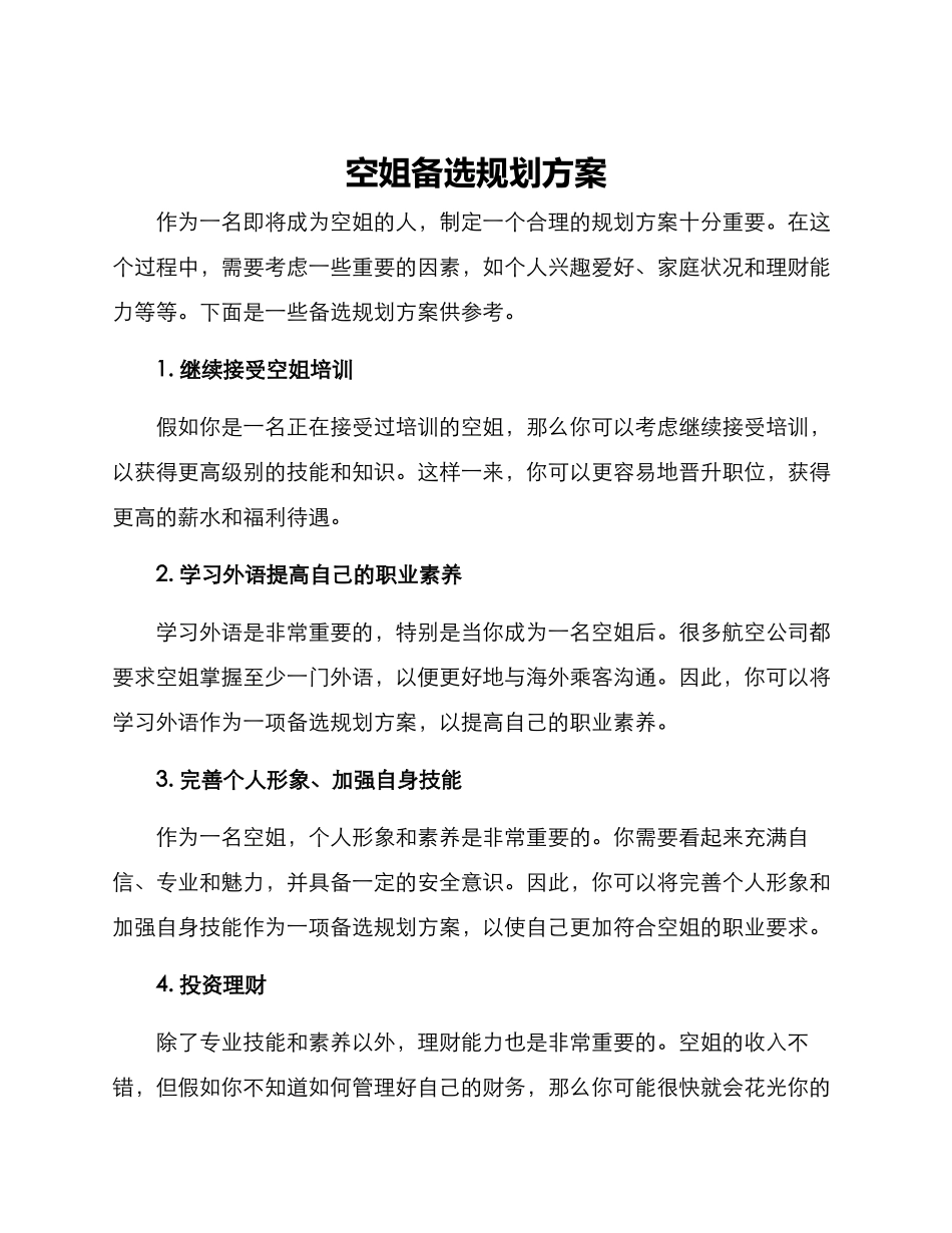 空姐备选规划方案_第1页