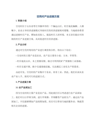 空壳村产业发展方案