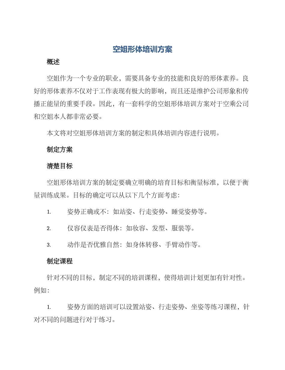 空姐形体培训方案_第1页
