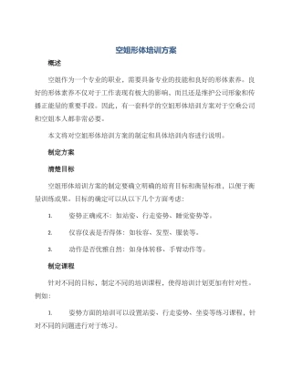 空姐形体培训方案