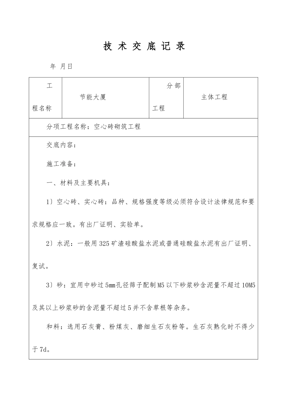 空心砖砌筑工程技术交底_第1页