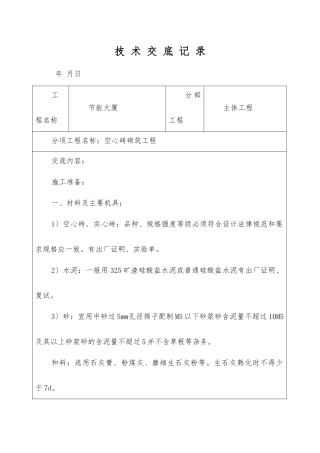 空心砖砌筑工程技术交底