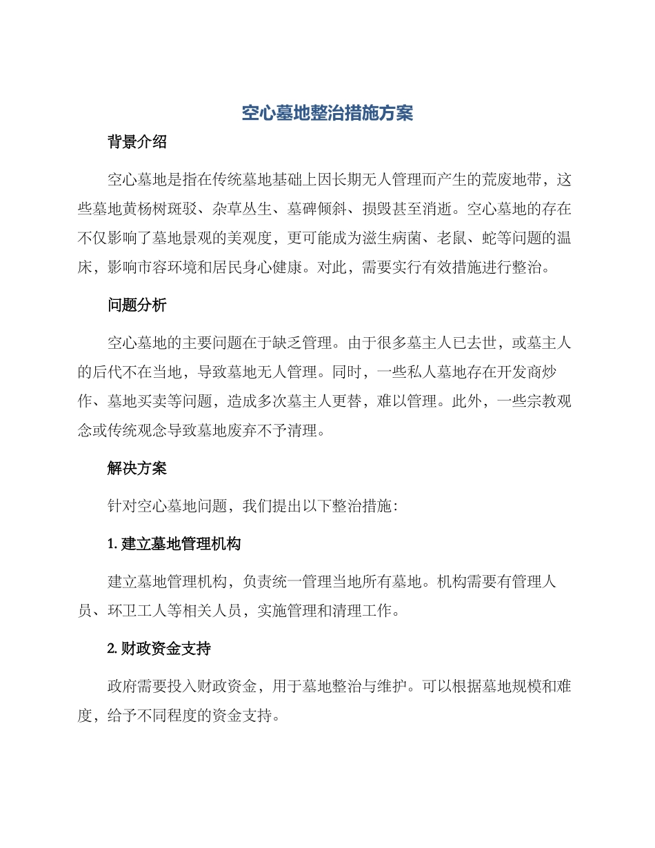 空心墓地整治措施方案_第1页