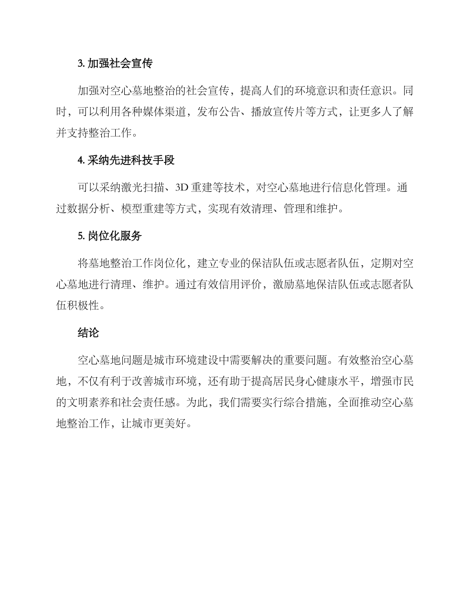 空心墓地整治措施方案_第2页