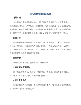 空心墓地整治措施方案