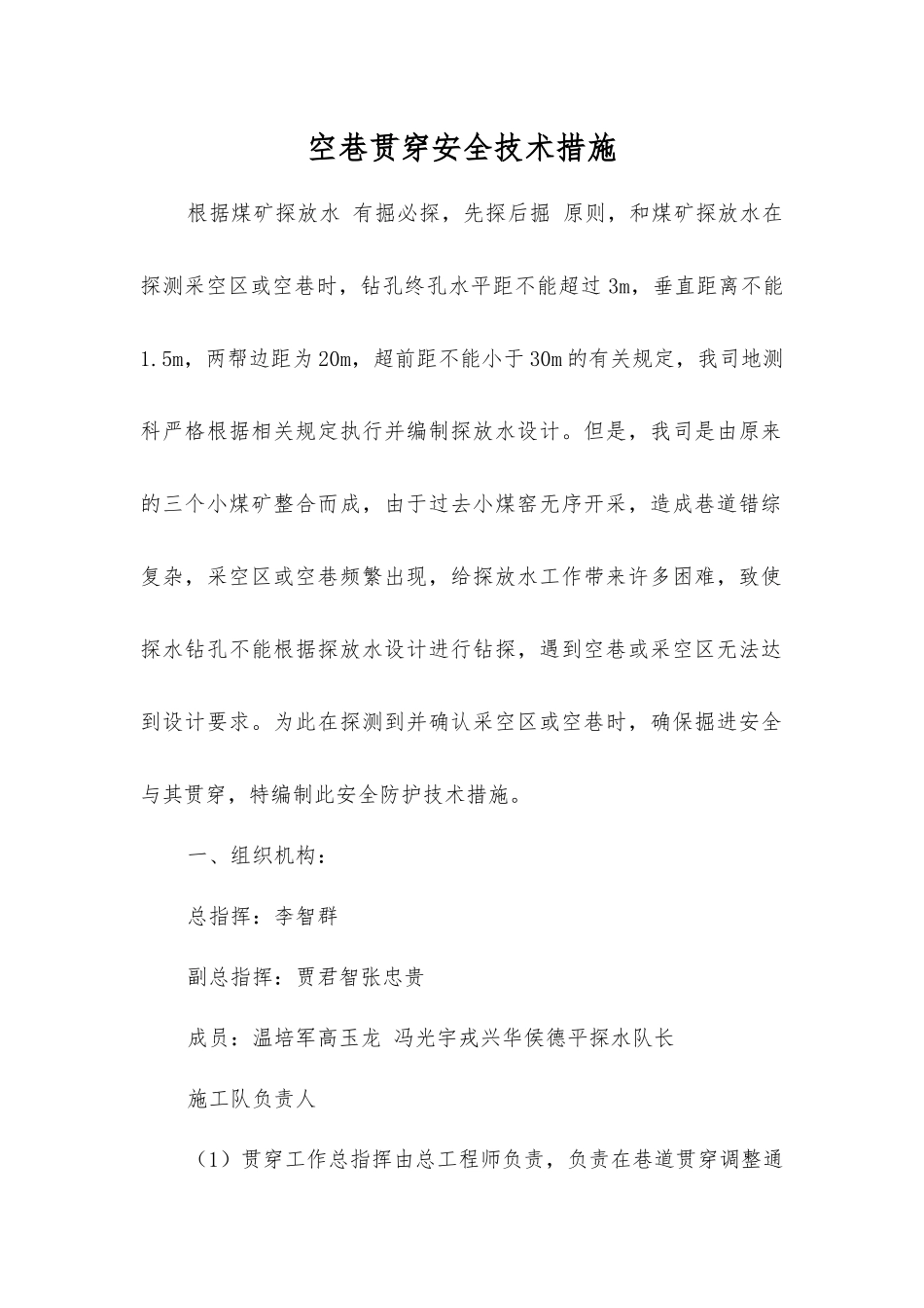 空巷贯通安全技术措施_第1页