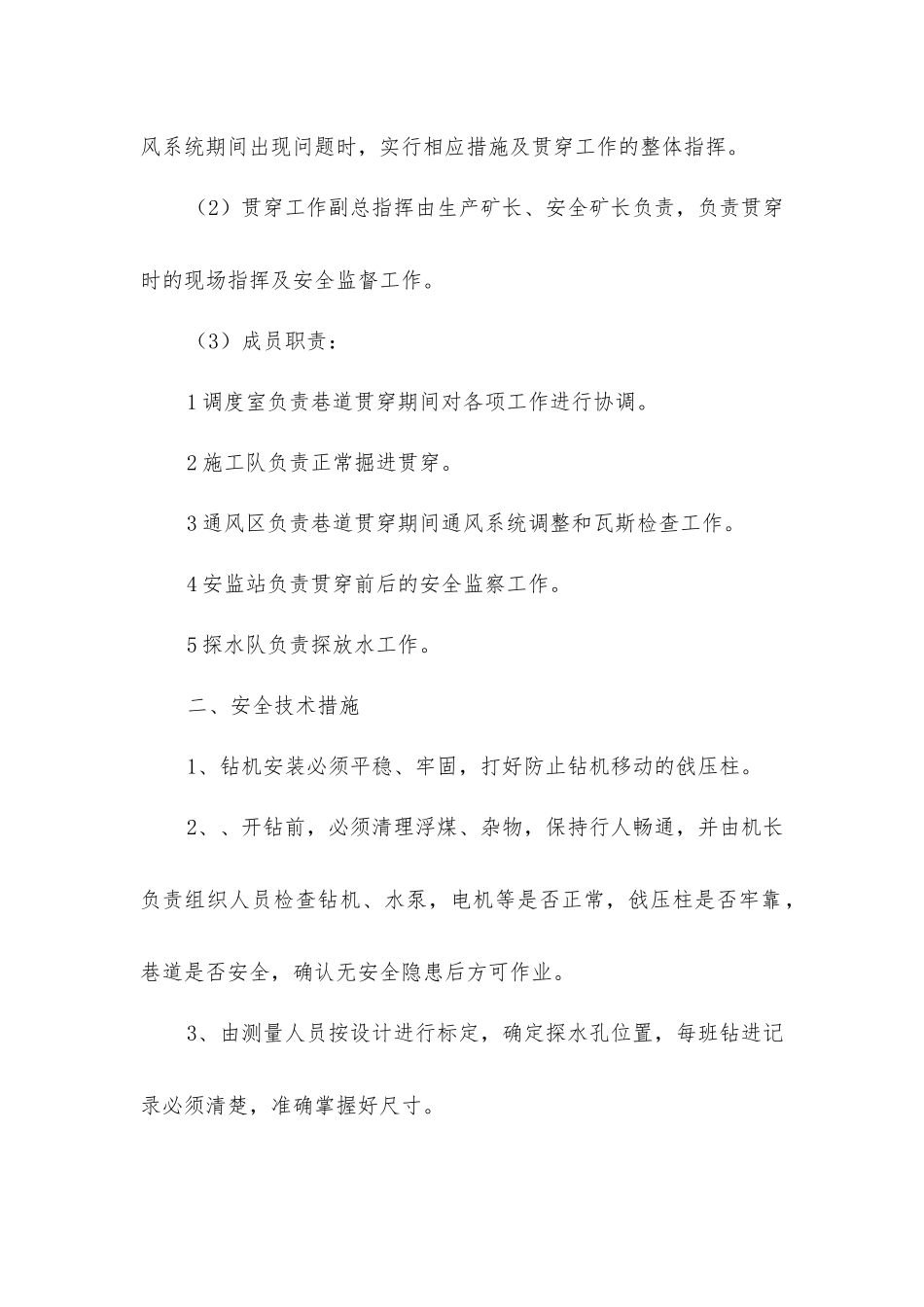 空巷贯通安全技术措施_第2页