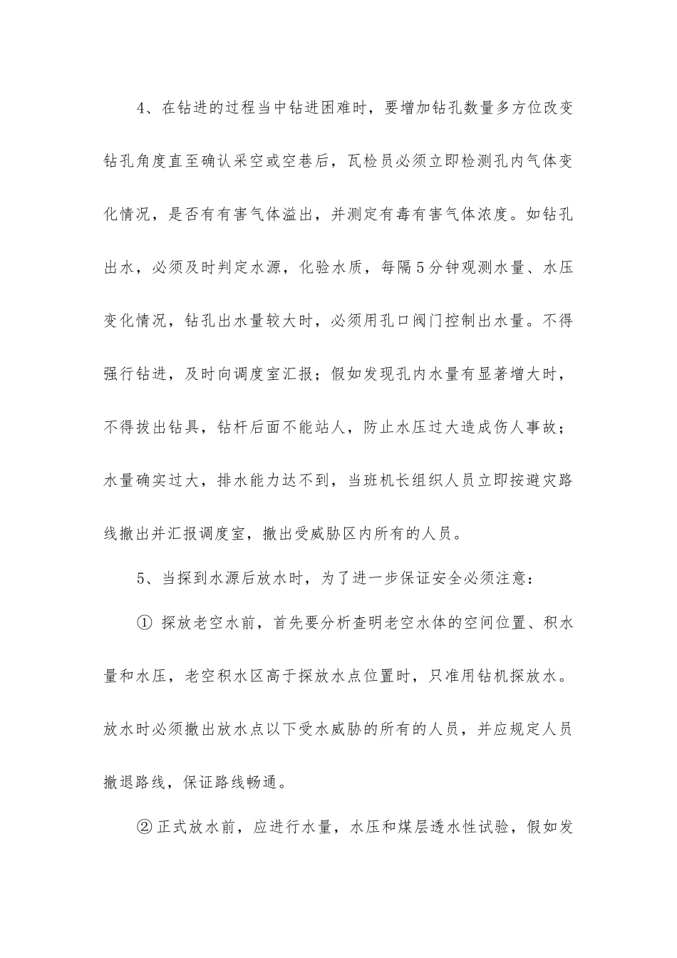 空巷贯通安全技术措施_第3页