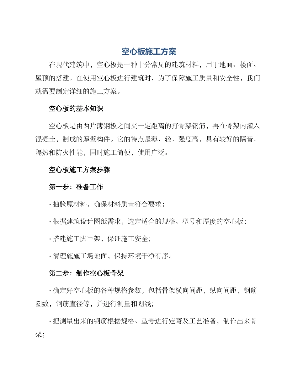 空心板施工方案_第1页