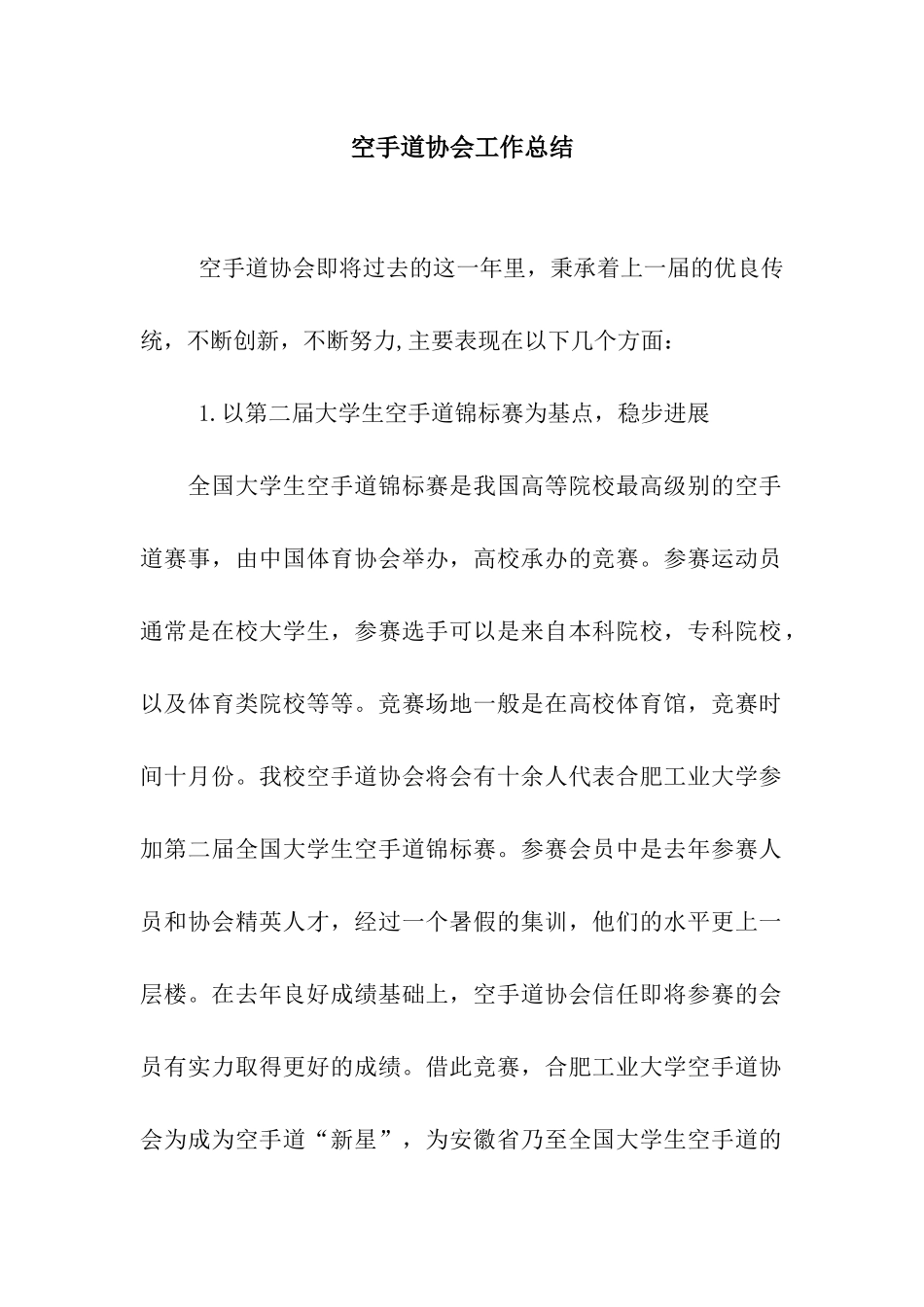 空手道协会工作总结_第1页