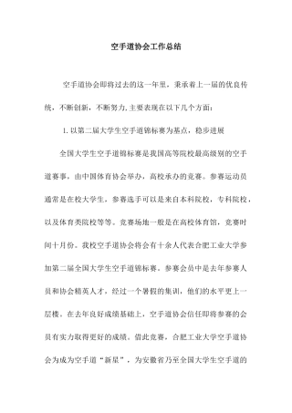空手道协会工作总结