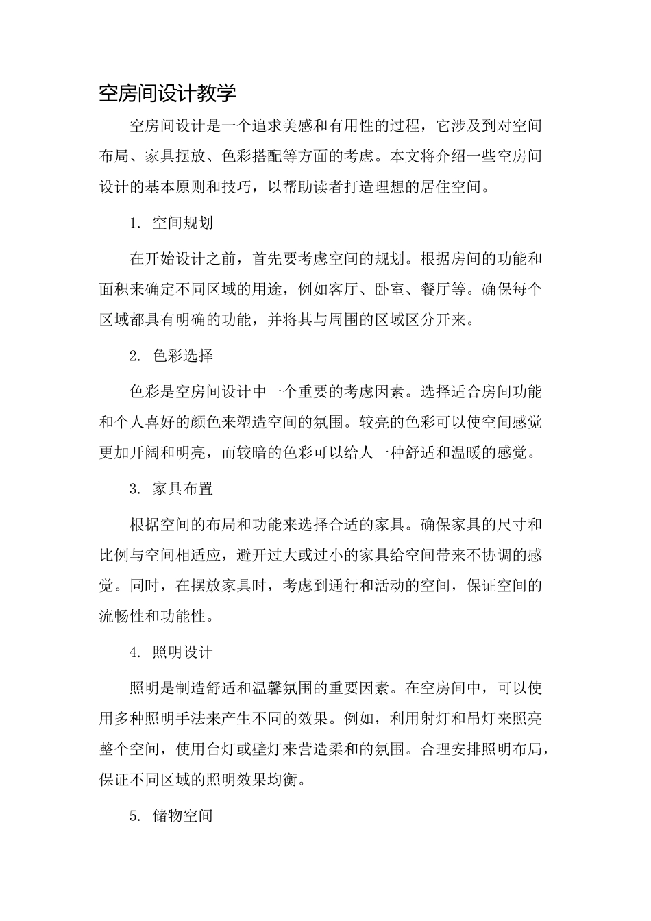 空房间设计教学_第1页