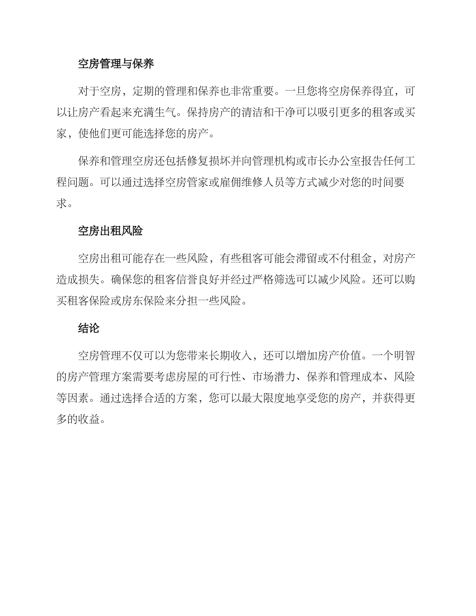 空房管理方案_第2页
