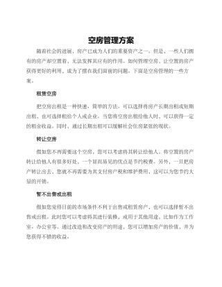 空房管理方案
