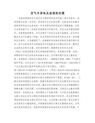 空气中异味及杂质的处理