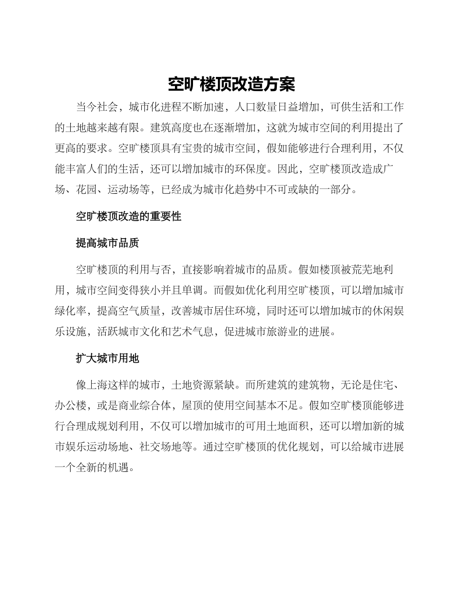 空旷楼顶改造方案_第1页