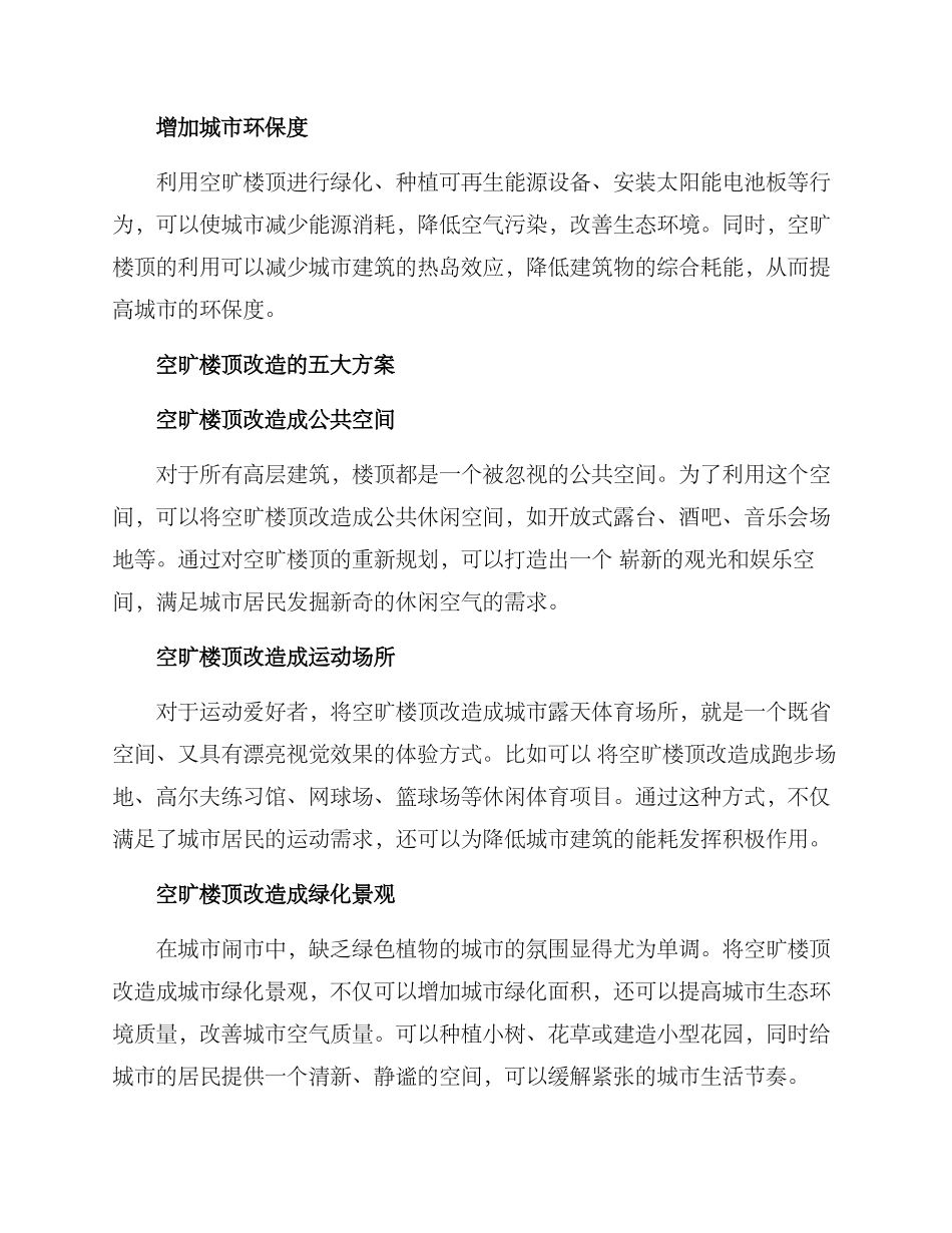 空旷楼顶改造方案_第2页