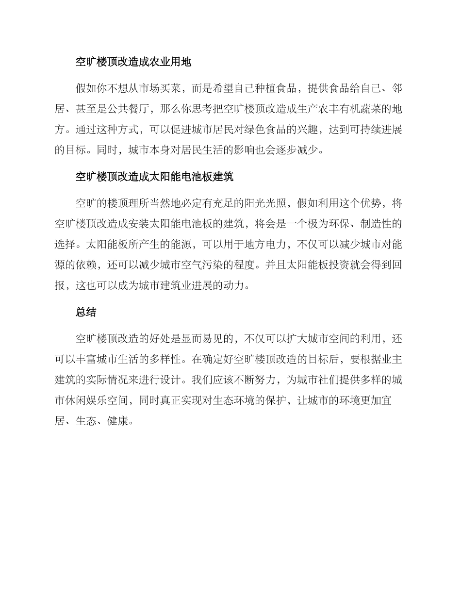 空旷楼顶改造方案_第3页