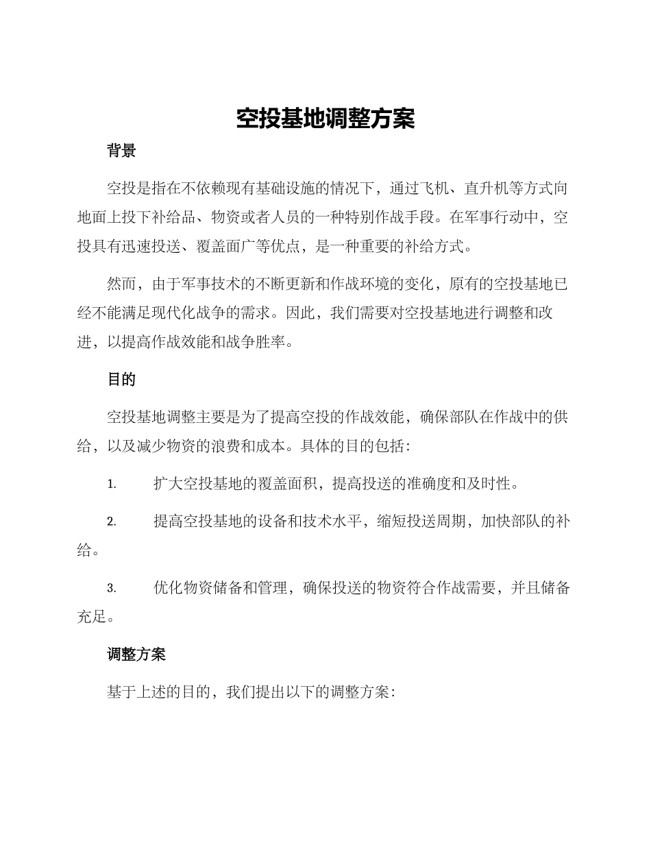 空投基地调整方案_第1页